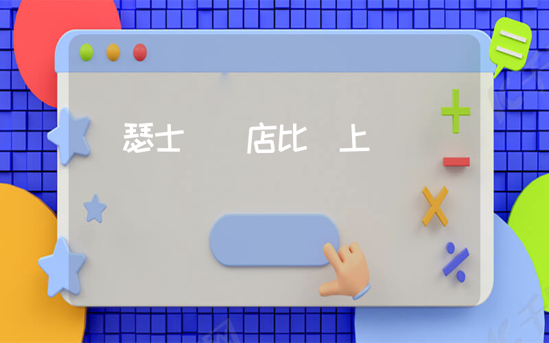 亞瑟士實體店比網上貴嗎插圖