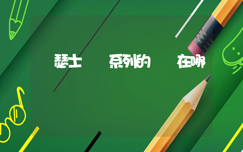 亞瑟士幾個系列的區別在哪插圖