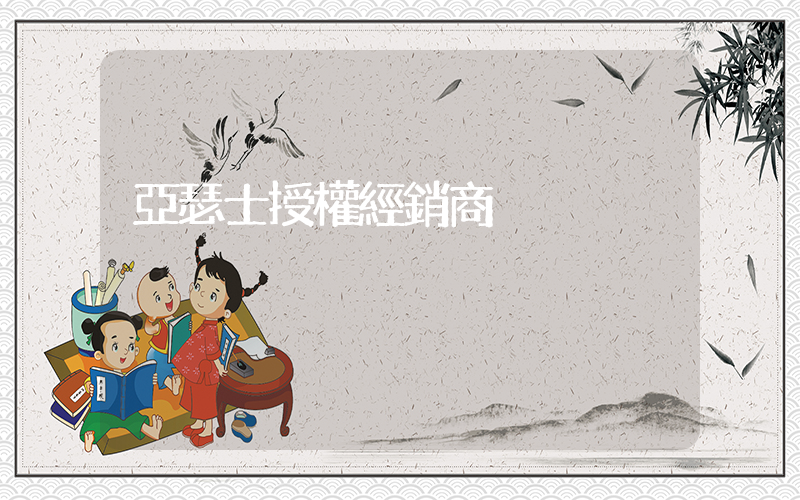 亞瑟士授權經銷商插圖