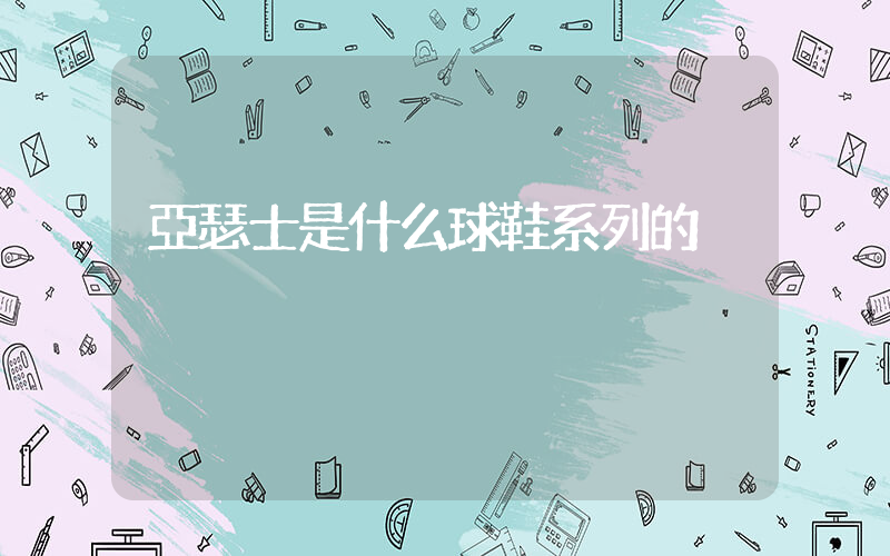 亞瑟士是什么球鞋系列的插圖