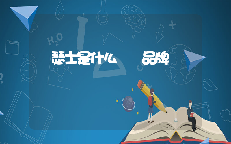 亞瑟士是什么運動品牌插圖