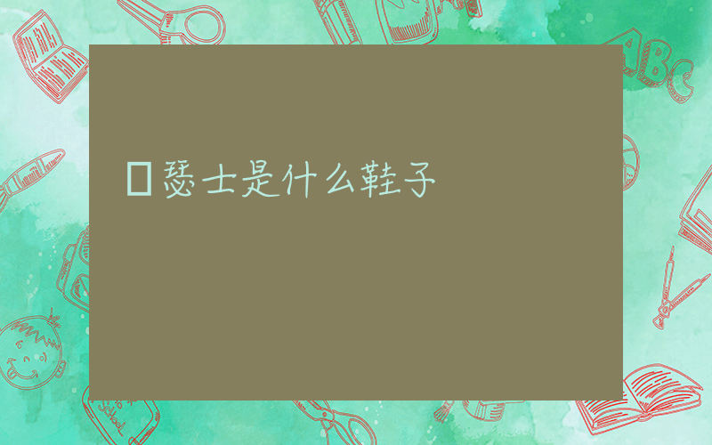 亞瑟士是什么鞋子插圖