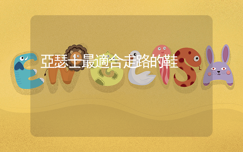 亞瑟士最適合走路的鞋插圖