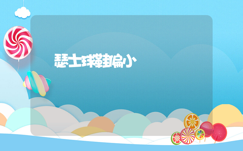 亞瑟士球鞋偏小嗎插圖