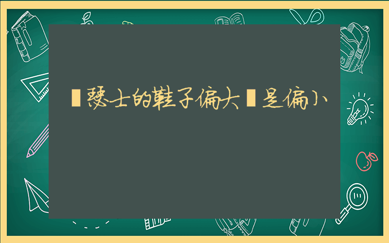 亞瑟士的鞋子偏大還是偏小插圖