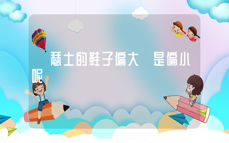 亞瑟士的鞋子偏大還是偏小呢插圖