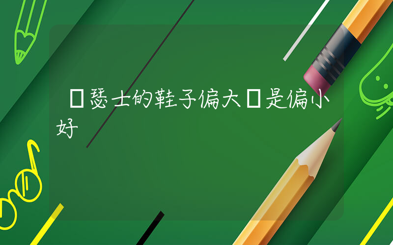 亞瑟士的鞋子偏大還是偏小好插圖