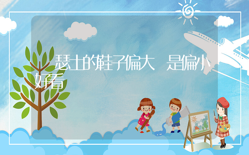 亞瑟士的鞋子偏大還是偏小好看插圖