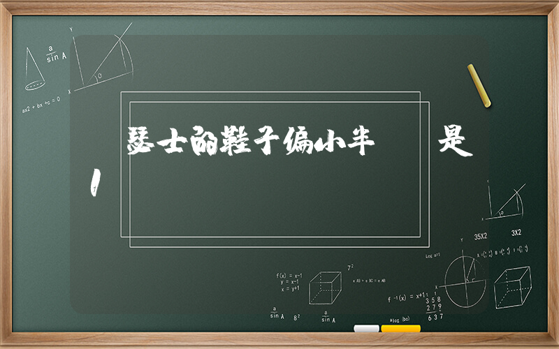 亞瑟士的鞋子偏小半碼還是1碼插圖