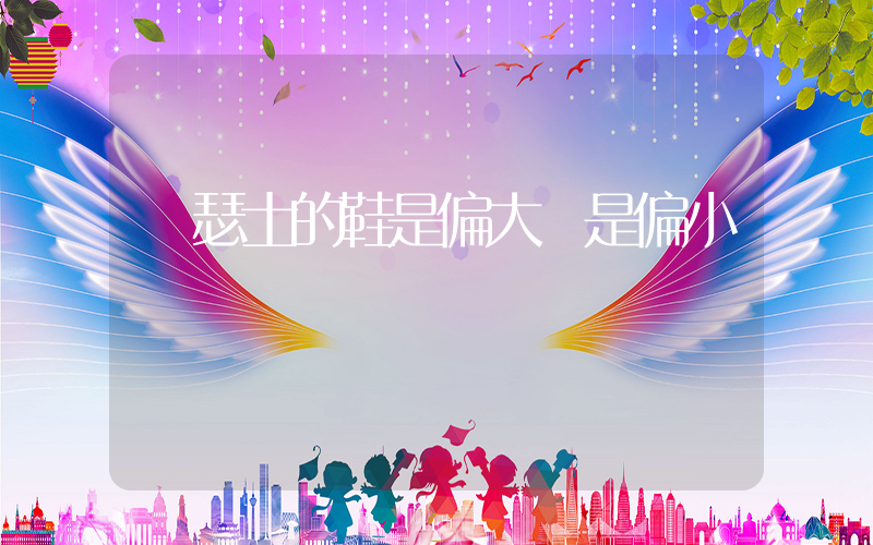 亞瑟士的鞋是偏大還是偏小插圖