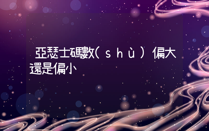 亞瑟士碼數(shù)偏大還是偏小插圖