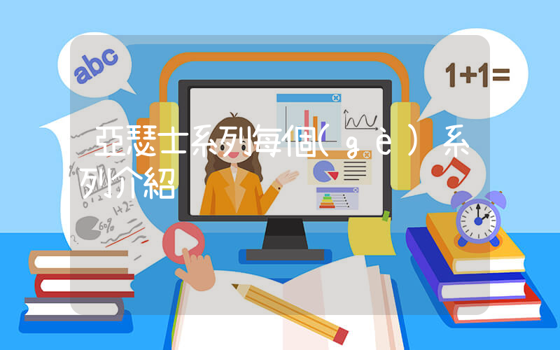 亞瑟士系列每個(gè)系列介紹插圖