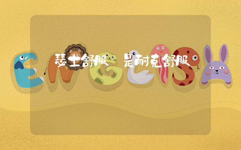 亞瑟士舒服還是耐克舒服插圖