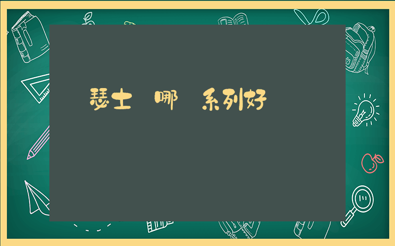 亞瑟士買哪個系列好插圖