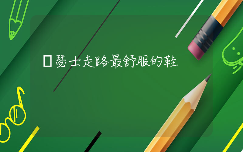 亞瑟士走路最舒服的鞋插圖