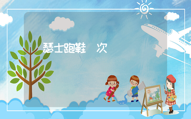 亞瑟士跑鞋檔次插圖