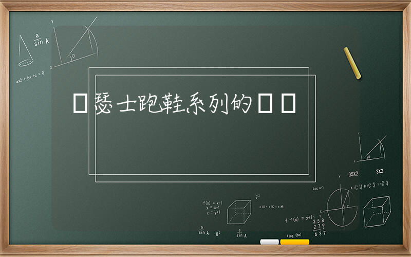 亞瑟士跑鞋系列的區別插圖