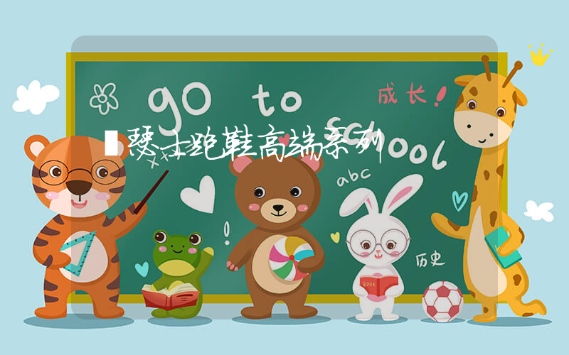 亞瑟士跑鞋高端系列插圖