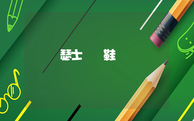 亞瑟士運動鞋插圖
