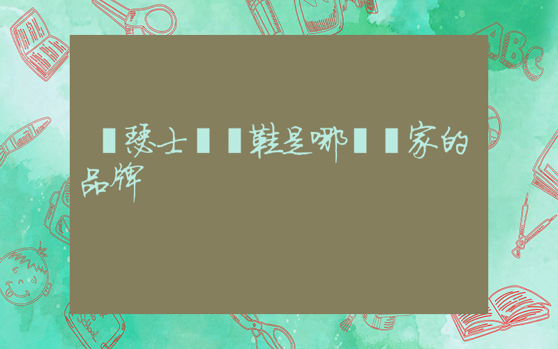 亞瑟士運動鞋是哪個國家的品牌插圖