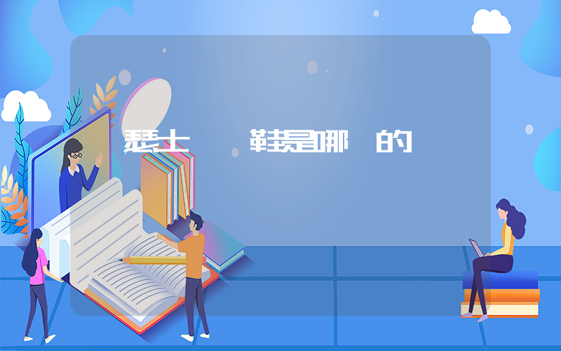 亞瑟士運動鞋是哪國的插圖