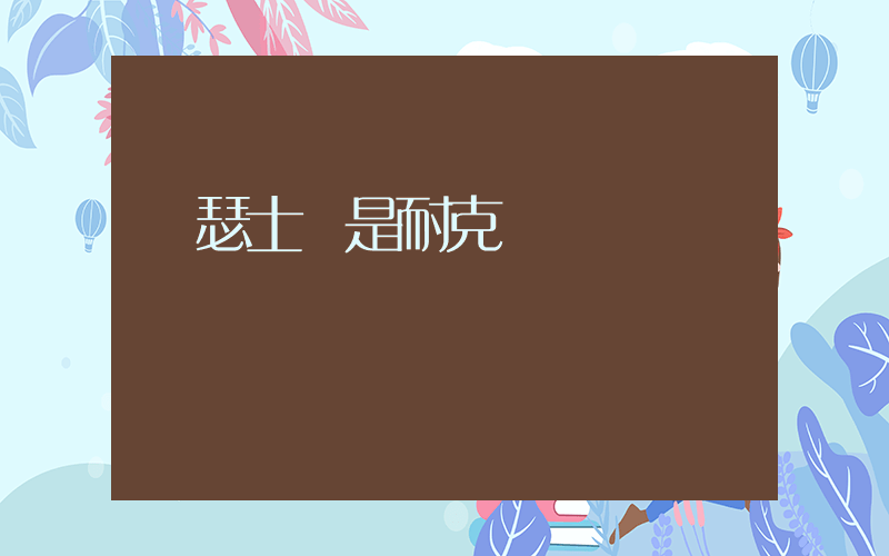 亞瑟士還是耐克插圖