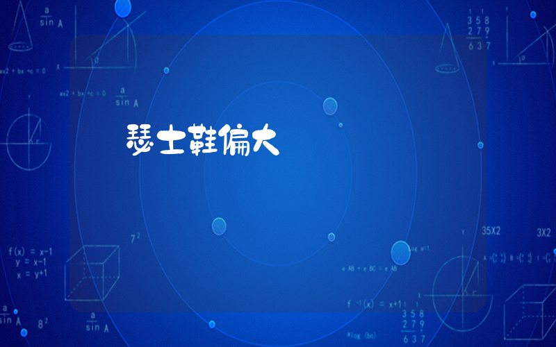 亞瑟士鞋偏大嗎插圖