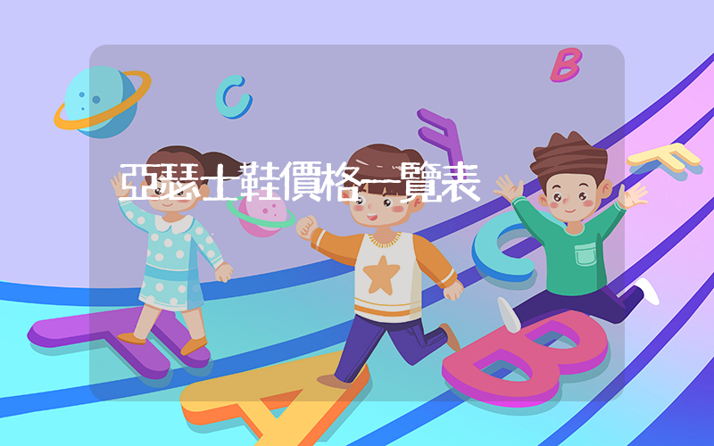 亞瑟士鞋價格一覽表插圖