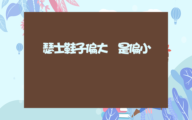 亞瑟士鞋子偏大還是偏小插圖