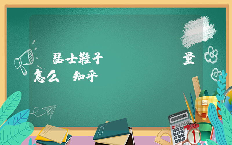 亞瑟士鞋子質(zhì)量怎么樣知乎插圖