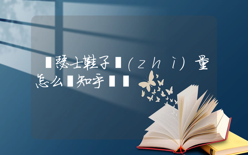 亞瑟士鞋子質(zhì)量怎么樣知乎視頻插圖