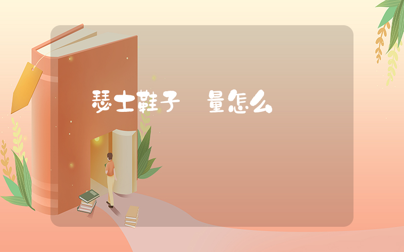 亞瑟士鞋子質量怎么樣插圖