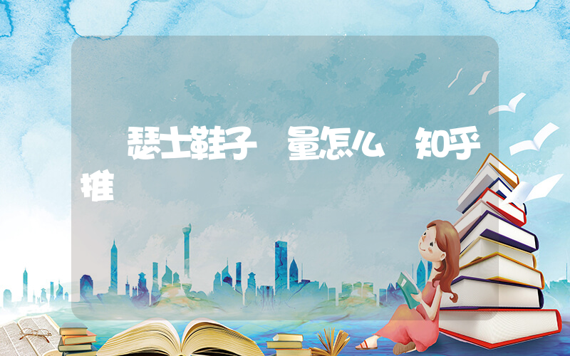 亞瑟士鞋子質量怎么樣知乎推薦插圖