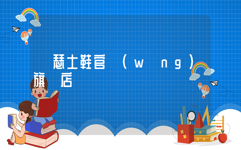亞瑟士鞋官網(wǎng)旗艦店插圖