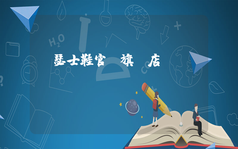 亞瑟士鞋官網旗艦店插圖