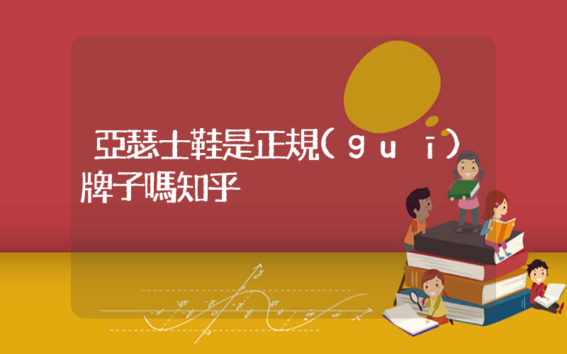 亞瑟士鞋是正規(guī)牌子嗎插圖