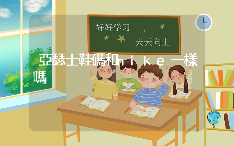 亞瑟士鞋碼和nike一樣嗎插圖