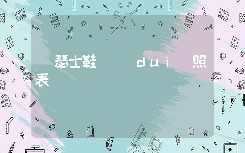 亞瑟士鞋碼對(duì)照表插圖