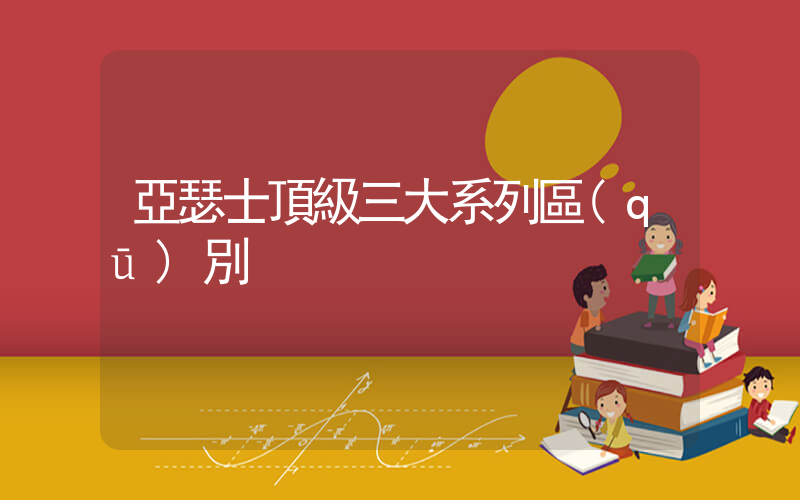 亞瑟士頂級三大系列區(qū)別插圖