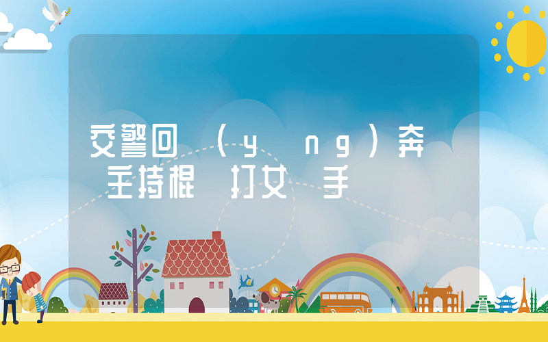 交警回應(yīng)奔馳車主持棍擊打女騎手插圖