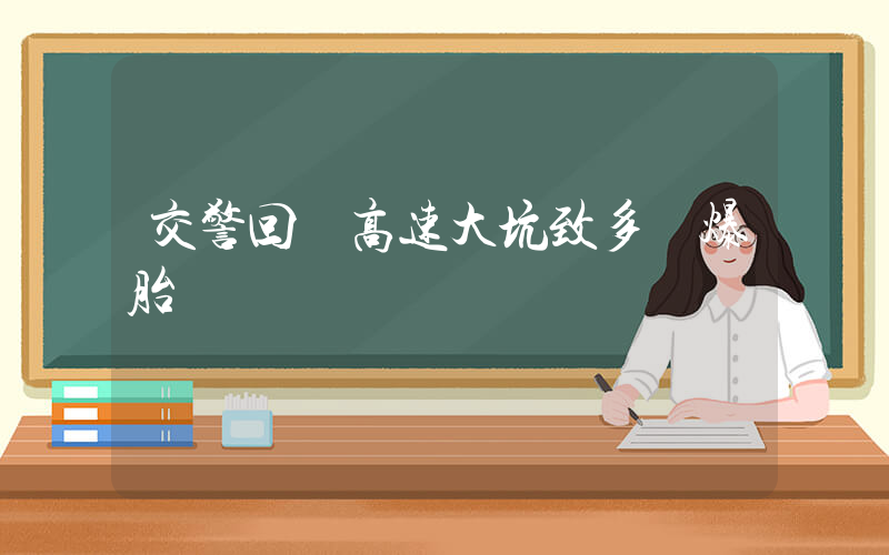 交警回應高速大坑致多車爆胎插圖