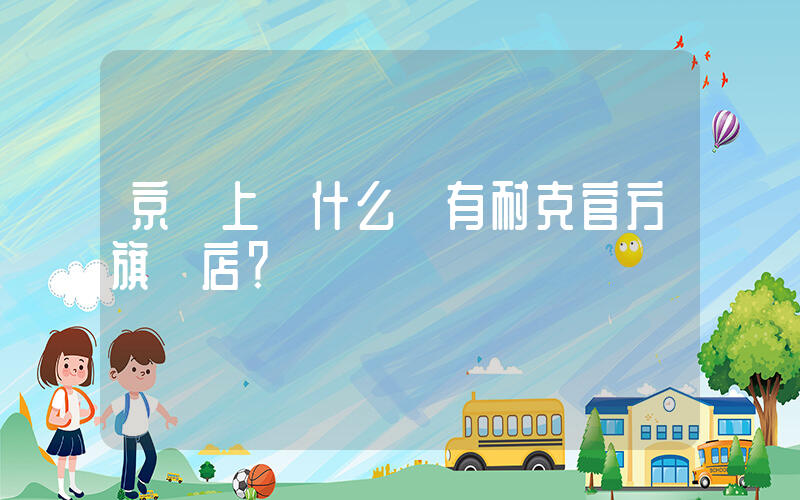 京東上為什么沒有耐克官方旗艦店？插圖