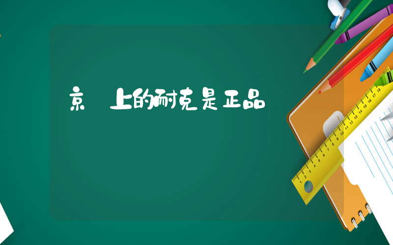 京東上的耐克是正品嗎插圖