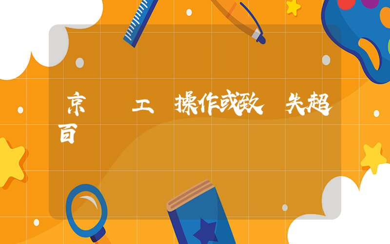 京東員工誤操作或致損失超百萬插圖
