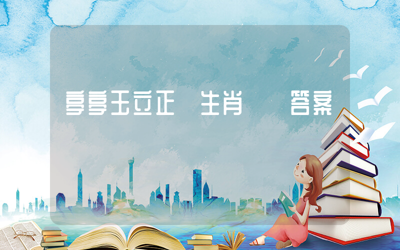 亭亭玉立正確生肖釋義答案插圖