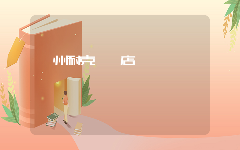 亳州耐克專賣店電話插圖