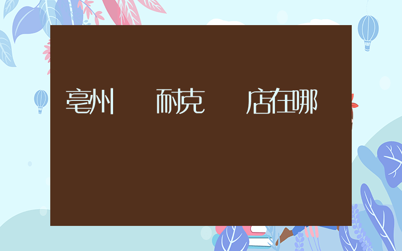 亳州萬達耐克專賣店在哪插圖
