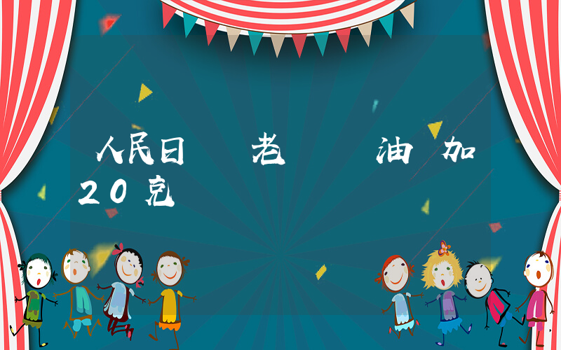 人民日報評老鄉雞蔥油雞加20克插圖