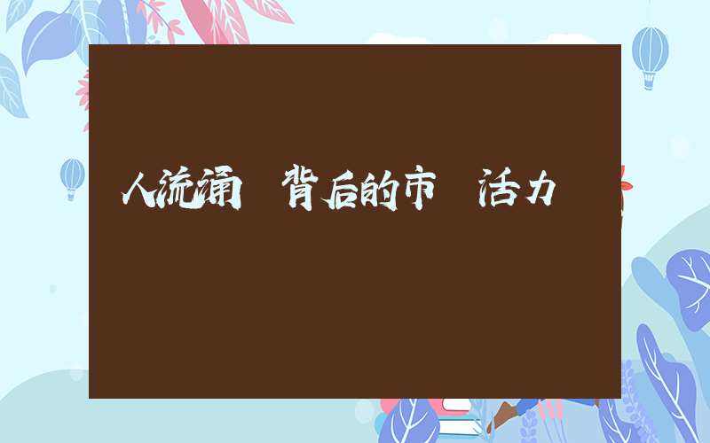 人流涌動背后的市場活力插圖