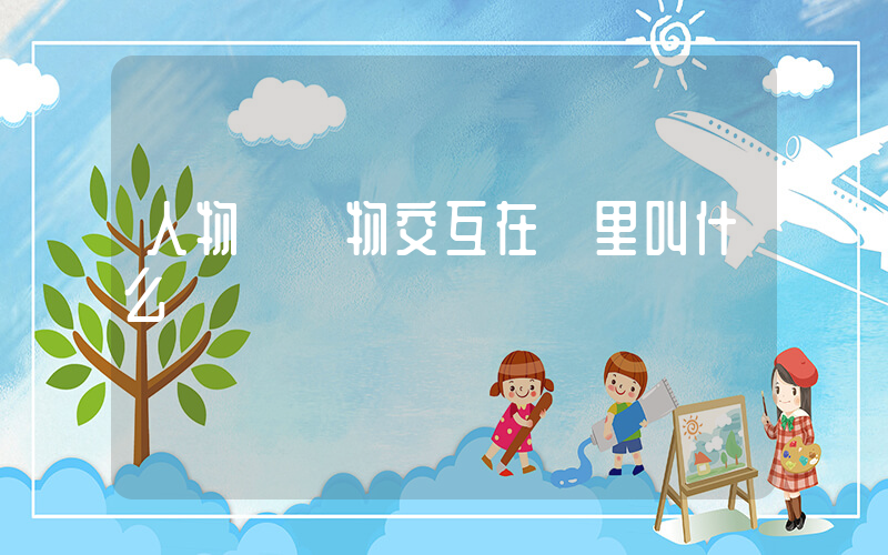 人物與動物交互在錢里叫什么插圖